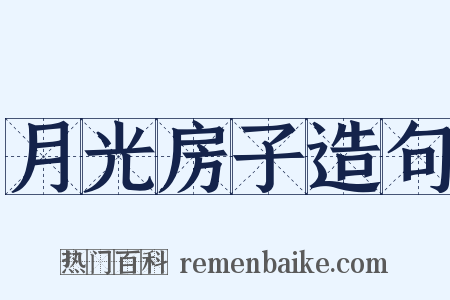 月光房子造句是什么意思的图片